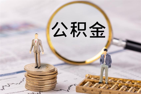 桂林离职公积金什么时候可以取（离职公积金什么时候能取）