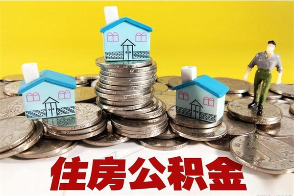 桂林不离职公积金怎么取（住房公积金不离职怎么提取）