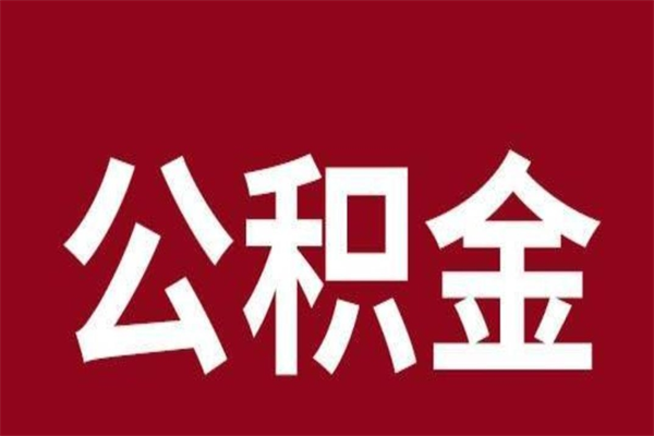 桂林离职报告取公积金（离职提取公积金材料清单）