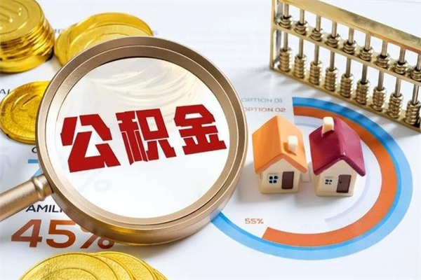 桂林离职怎么把住房公积金取出来（离职住房公积金怎么提现）