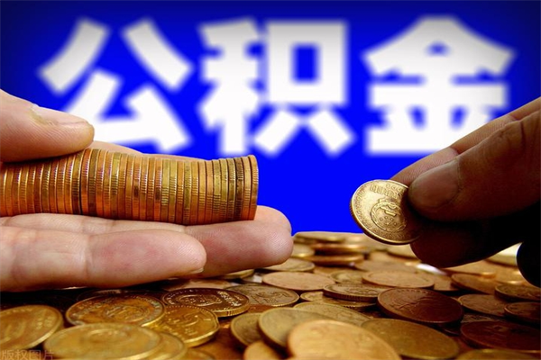 桂林离职后满半年可以领取公积金吗（离职半年后才能取住房公积金吗）