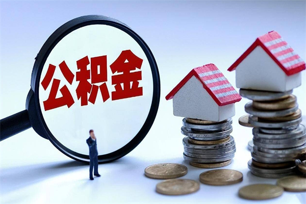 桂林在职公积金如何取（在职住房公积金怎么取）