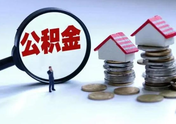 桂林公积金如何一次性全部取（住房公积金怎样一次性取出）