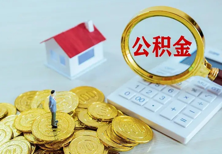 桂林公积金怎么取（怎样取住房公积金）