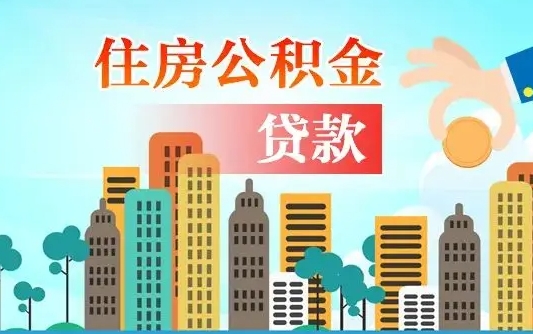 桂林公积金离职了在外地怎么取（住房公积金离职后异地怎么提取）