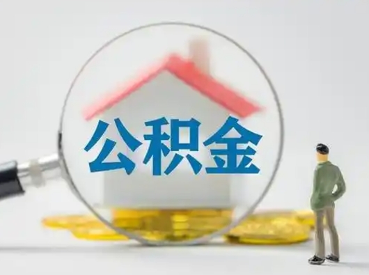 桂林急用钱公积金能取吗（如果急需用钱,住房公积金能取出来吗）