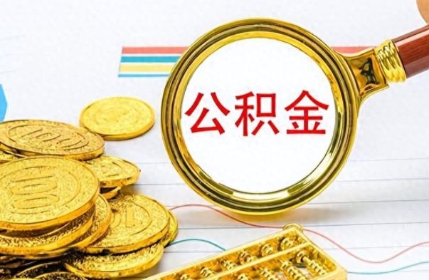 桂林离职后多长时间可以领取公积金（离职完多久能领住房公积金）