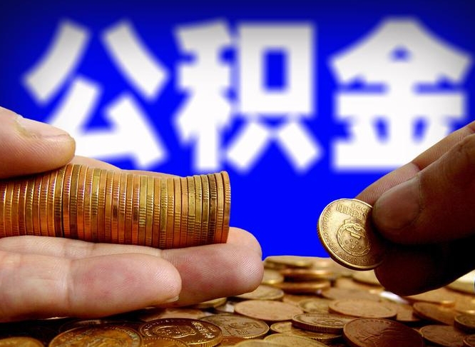 桂林公积金提（成公积金提取）